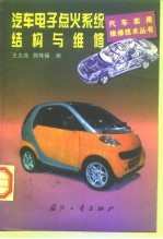 汽车电子点火系统结构与维修