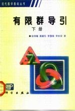 有限群导引 下