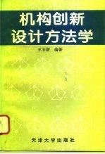 机构创新设计方法学
