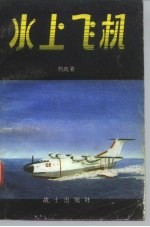 水上飞机