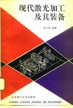 现代激光加工及其装备