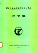 第五届船舶水噪声学术讨论会论文集