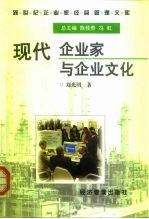 现代企业家与企业文化