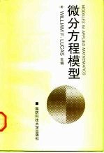 微分方程模型
