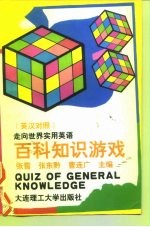 百科知识游戏 英汉对照