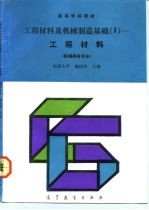 工程材料及机械制造基础 1 工程材料