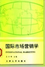 国际市场营销学