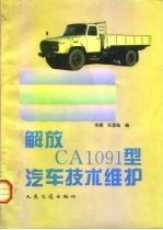 解放CA1091型汽车技术维护