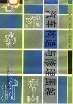 汽车构造与修理图解
