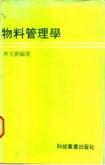 物料管理学