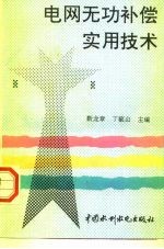 电网无功补偿实用技术