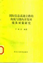 国际信息高速公路的构筑与国内开发环境及对策研究