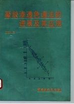 凝胶渗透色谱法的进展及其应用