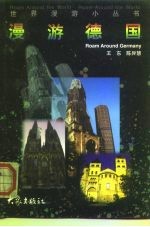 漫游德国 英汉对照