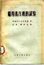 船用蒸汽机的试验