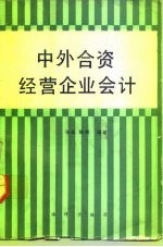 中外合资经营企业会计