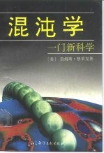 混沌学 一门新科学
