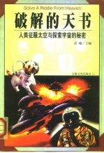 破解的天书 人类征服太空与探索宇宙的秘密
