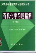 有机化学习题精解 下
