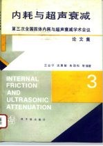 内耗与超声衰减 第三次全国固体内耗与超声衰减学术会议论文集