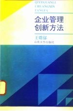企业管理创新方法