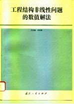 工程结构非线性问题的数值解法