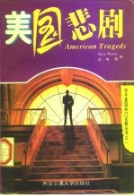 美国悲剧