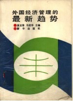 外国经济管理的最新趋势