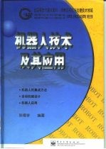 机器人技术及其应用