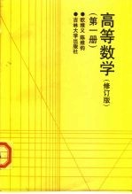 高等数学 第1册