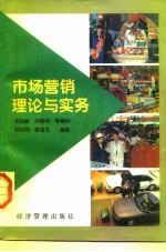 市场营销理论与实务