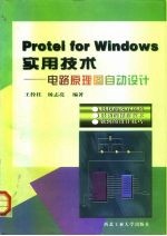 Protel for Windows实用技术 电路原理图自动设计