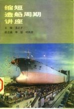 缩短造船周期讲座
