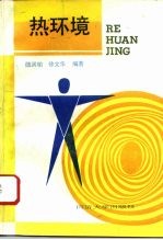 热环境