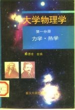 大学物理学 第1分册 力学·热学