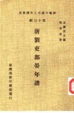 新编中国名人年谱集成 第13辑 唐刘吏部晏年谱