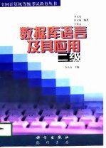 数据库语言及其应用 二级