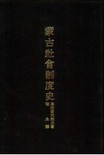 亚洲民族考古丛刊第6辑 蒙古社会制度史