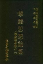 现代佛教学术丛刊 33 第4辑 3 华严思想论集 华严学专集之二