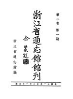 浙江省通志馆馆刊 第2卷 第1期