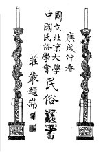 国立北京大学中国民俗学会民俗丛书 6 宋人笑话