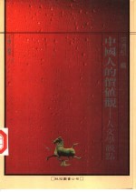 中国人的价值观 人文学观点