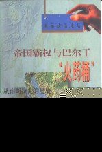 国际政治论坛 帝国霸权与巴尔干“火药桶”：从南斯拉夫的历史解读科索沃的现实
