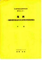 中央研究院民族学研究所专刊之二十一 筏湾 一个排湾族部落的民族学田野调查报告