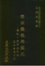 现代佛教学术丛刊 74 第8辑 4 密宗仪轨与图式-仪轨·真言与手印 密宗专集之四