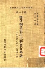 新编中国名人年谱集成 第11辑 清吴桐云先生大廷自订年谱
