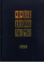 中国出版年鉴 1999