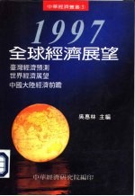 1997全球经济展望