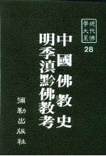 现代佛学大系28 中国佛教史