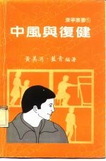 中风与复健